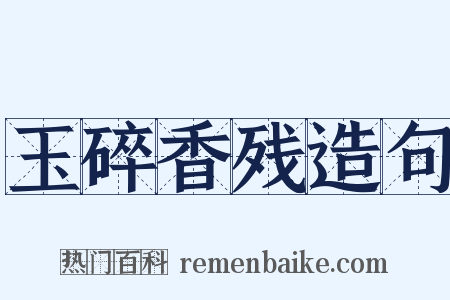 玉碎香残造句是什么意思的图片